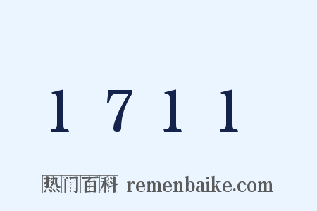 1711是什么意思的图片